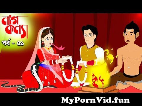 নাগকন্যা | Naag konna | Episode 51 | bangla Nagin golpo | bangla cartoon |  Rupkothar golpo from nagpur ke bf dikhao cartoon savita bhabidian vintage  sex Watch Video 