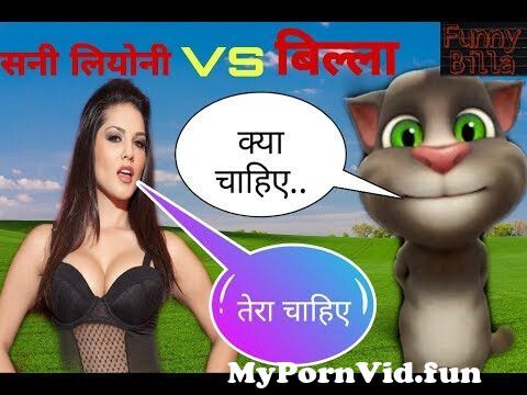 सनी लियोन VS बिल्ला कॉमेडी विडियो | Sunny Leone Hot Video |सनी लियोनी  सेक्सी वीडियो | Funny Billa from सनी लियोन सेक्स विडियो Watch Video -  
