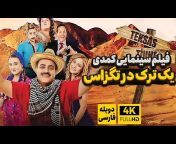 FarsiMoviez - فیلم و سریالهای دوبله فارسی