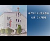 神戸キリスト栄光教会