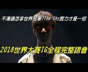 精華大聯盟-LOL各大賽事精華剪輯