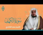 Sheikh Saad Al Ghamdi &#124; الشيخ سعد الغامدي