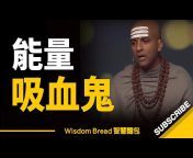 Wisdom Bread 智慧麵包