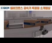 DKM &#124;디케이엠 공식 유튜브채널