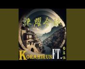 Korahirun - Topic