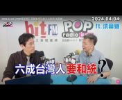 POP Radio聯播網 官方頻道