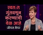 Joyce Meyer Ministries Marathi