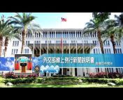 中華民國外交部 Ministry of Foreign Affairs, ROC〈Taiwan〉