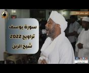 Sudanese recitations - تلاوات سودانية