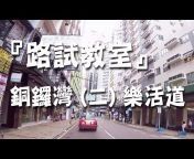 祖哥學堂 - 香港學車頻道