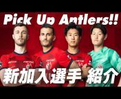 鹿島アントラーズ 公式チャンネル Kashima Antlers Official