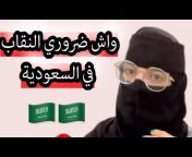 حياةمغربية امازيغية في السعودية 🇲🇦