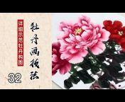 Traditional Chinese Paintings中国画教学