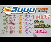 เจาะเลขเด่น Thai lottery