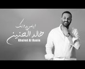 خالد الحنين - Khaled Al Haneen