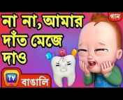ChuChuTV Bangla