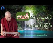 Dhamma Knowledge(ဓမ္မအ​မေးအ​ဖြေနှင့်တရား​တော်များ)