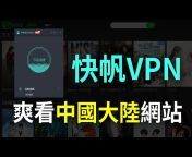 VPN翻牆社長