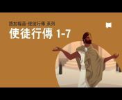 BibleProject - Cantonese Chinese / 粵語