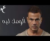عمرو دياب - Amr Diab
