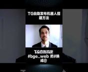 TG电报机器人定制开发-bge_web