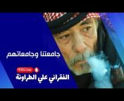 الفقراني علي الطراونه اصحي يا قرية
