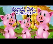 Geethanjali Kids - Telugu పిల్లల కోసం కథలు