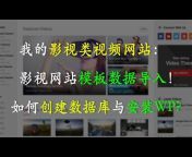 吴斌-Pruce-网站建设教程
