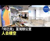 香港大紀元新唐人聯合新聞頻道