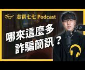 志祺七七 Podcast