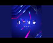 秦玉砖 - Topic