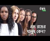 Think Bangla &#124; থিংক বাংলা