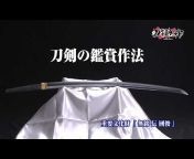 【刀剣ワールド】刀剣・日本刀・刀・剣 - YouTube動画
