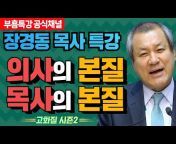 부흥TV 장경동 목사