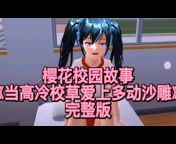 櫻花校園模擬器【官方頻道】