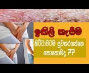 Health Tips Sinhala