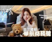 中醫系-馨寧 Ning&#39;s Vlog