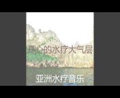 亚洲水疗音乐 - Topic