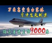 疯狂纪实-Aircraft Documentary