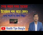 Health Tips Bangla