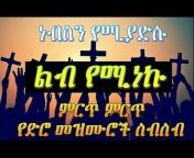 Offical ethiopian old protestant mezmur