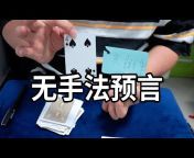 魔术师左手的扑克