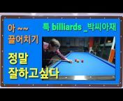 툭 Billiards_박씨아재
