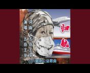 五岳王平 - Topic