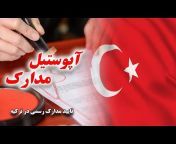 راهنمای ترکیه ( زندگی و سفر)