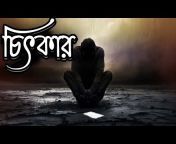 বাস্তব ছোঁয়া bengali story