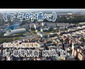 萌芽系列網站 ‧ Mnya Series Website