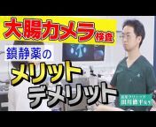 田川クリニック　内視鏡チャンネル