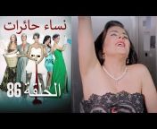 نساء حائرات - Nisa Hairat - Umutsuz Ev Kadınları