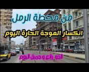 شوارع و معالم الاسكندرية مع عادل